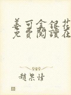 姜可金银花全文免费阅读在线笔趣阁