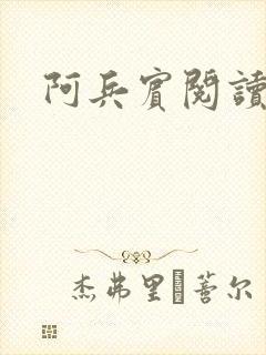 阿兵宾阅读目录