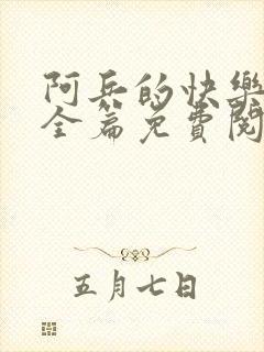 阿兵的快乐生活全篇免费阅读