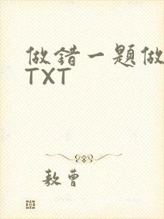 做错一题做一次TXT