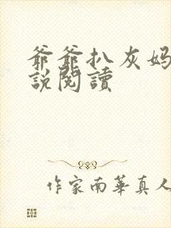 爷爷扒灰妈妈小说阅读