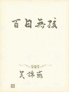 百日无孩