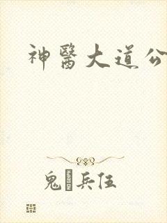 神医大道公2