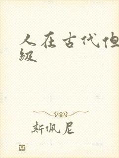 人在古代但考四级