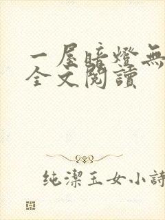 一屋暗灯无删减全文阅读