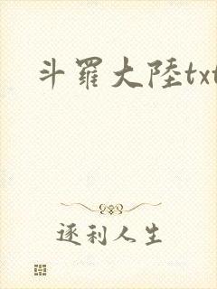 斗罗大陆txt