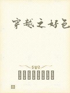 穿越之好色王妃