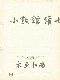 小饭馆 修七