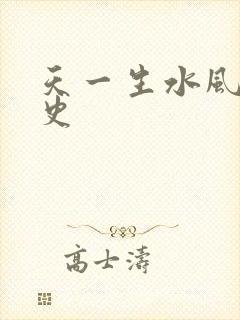 天一生水风流秘史