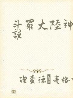 斗罗大陆神界传说
