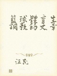 篮球体育生激荡调教的文章