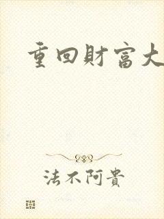 重回财富大时代