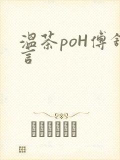 温茶poH傅舒言
