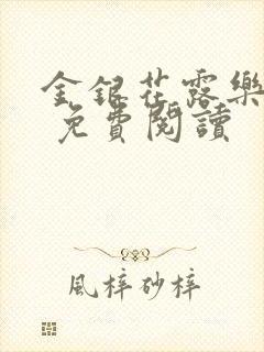 金银花露乐 可 免费阅读