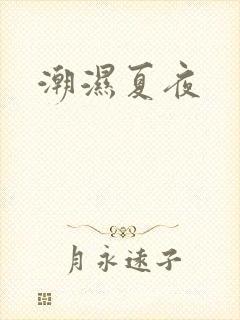潮湿夏夜