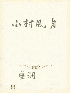 小村风月