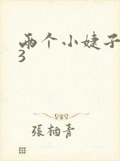 两个小婕子交换3