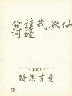 公让我欲仙欲死河边