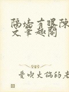 隔墙有眼陈贰全文笔趣阁