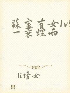 苏家有女1v5一蓑烟雨