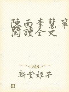 陈南李慧宁免费阅读全文