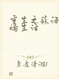 重生之苏洛的傲娇生活