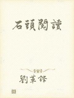 石头阅读