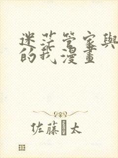 迷茫管家与懦弱的我漫画