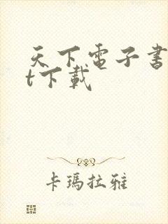 天下电子书txt下载