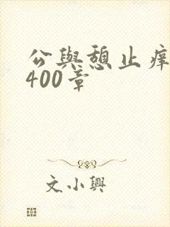 公与憩止痒小说400章
