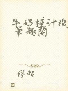 牛奶榨汁机po 笔趣阁