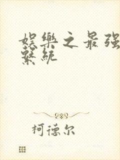 娱乐之最强炮王系统