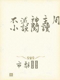 不灭神主周轻羽小说阅读