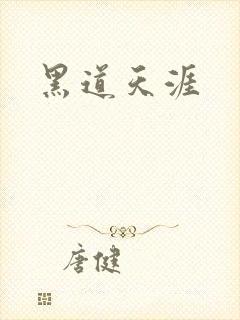 黑道天涯