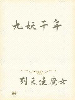 九妖千年