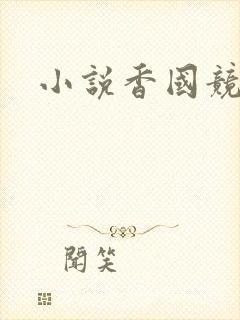 小说香国竞艳