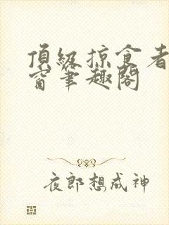 顶级掠食者无弹窗笔趣阁