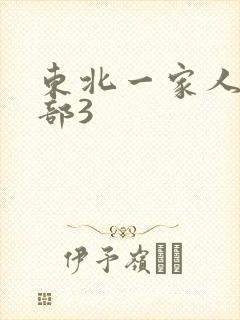 东北一家人第一部3