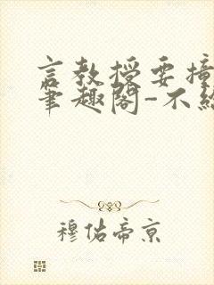 言教授要撞坏了笔趣阁-不给面子-鹧鸪哨