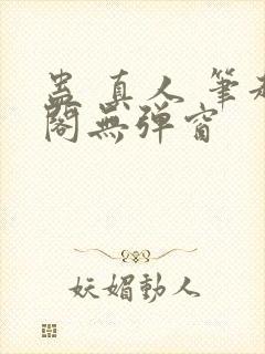 蛊 真人 笔趣阁无弹窗