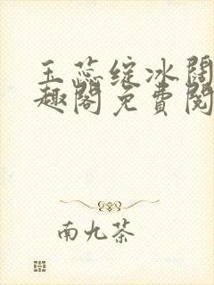 玉蕊绽冰阔落笔趣阁免费阅读