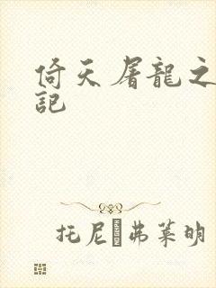 倚天屠龙之夺艳记