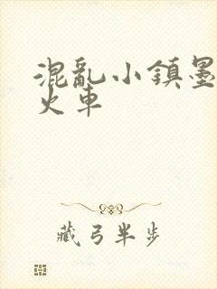 混乱小镇墨池砚火车