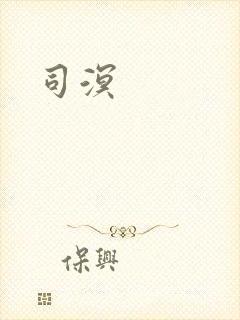 司溟