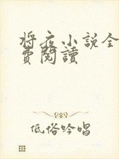 将夜小说全本免费阅读