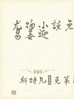 尤物小说免费周易姜迎