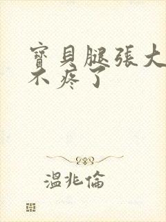 宝贝腿张大点就不疼了