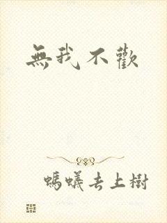 无我不欢