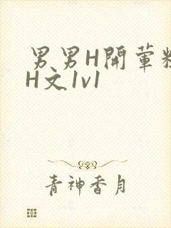 男男H开荤粗肉H文1v1