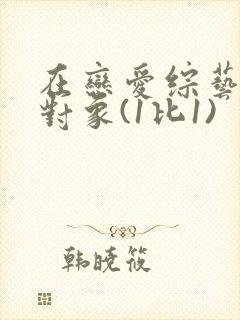 在恋爱综艺里搞对象(1比1)